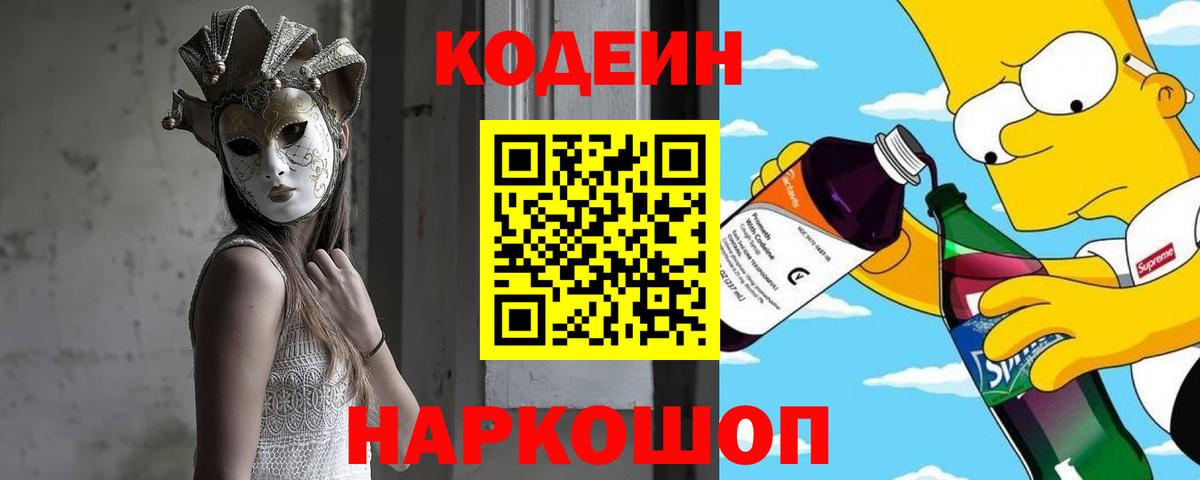 Кодеин Purple Drank Белорецк